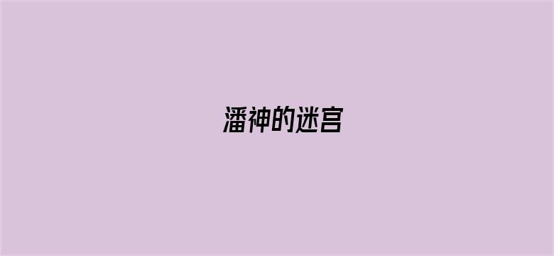 潘神的迷宫